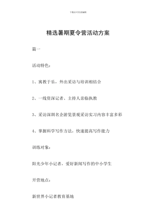 精选暑期夏令营活动方案