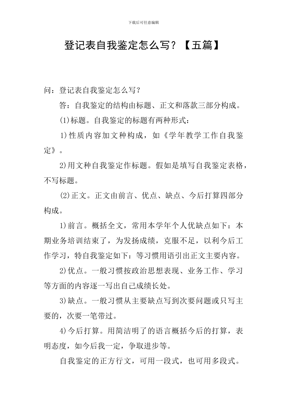 登记表自我鉴定怎么写？_第1页