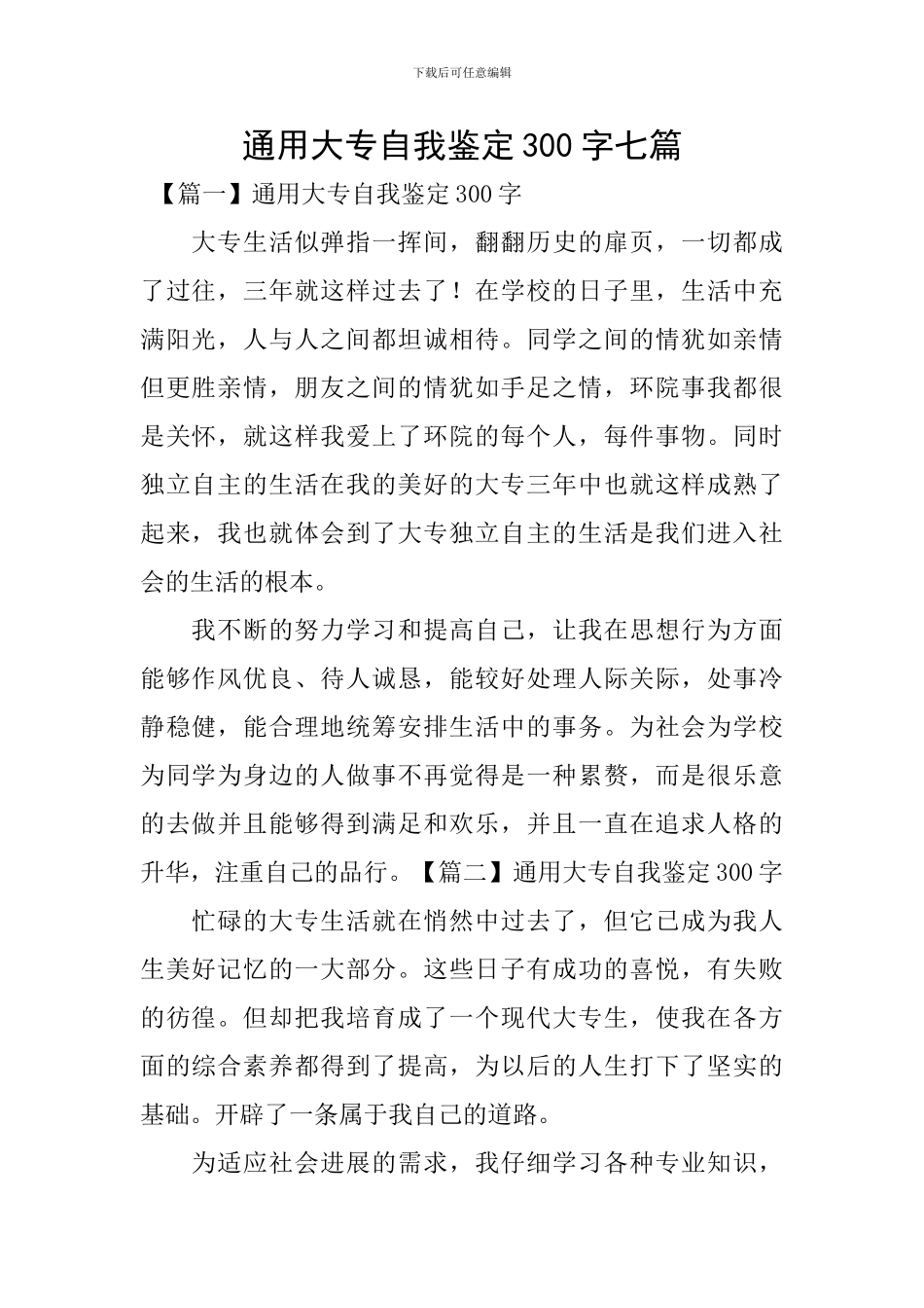 通用大专自我鉴定300字七篇_第1页