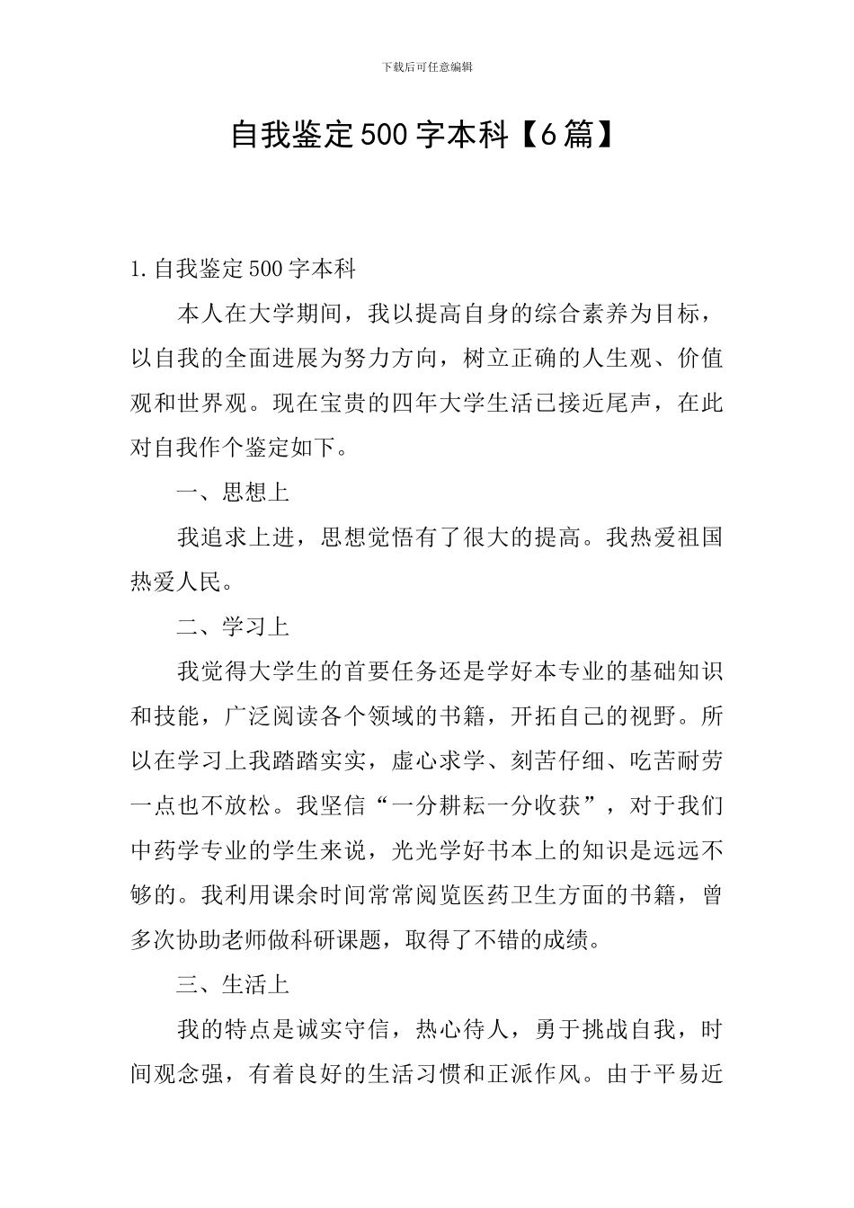 自我鉴定500字本科_第1页