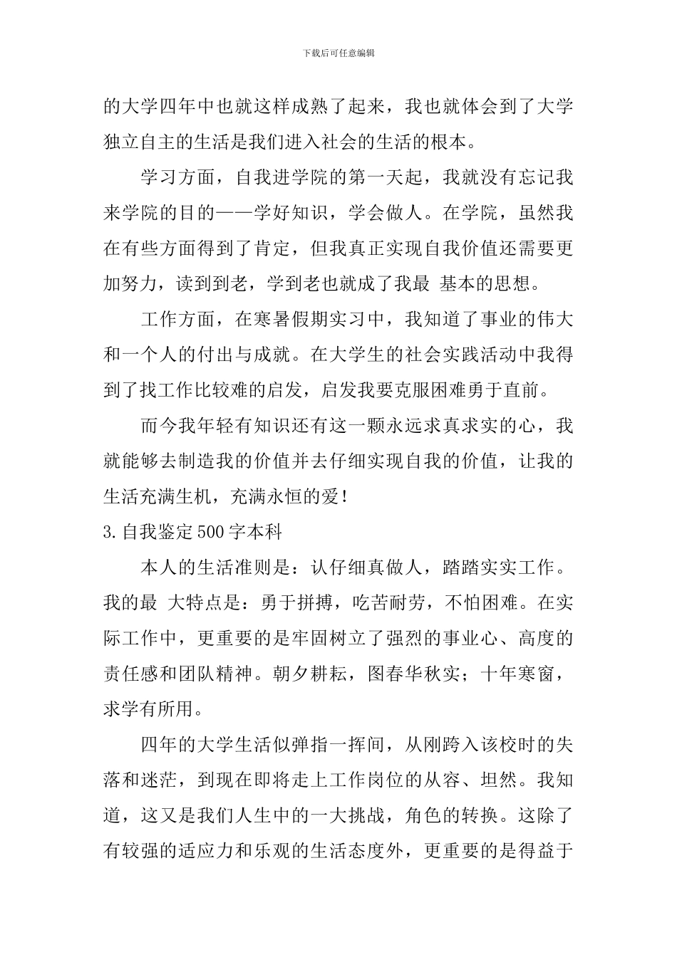 自我鉴定500字本科_第3页