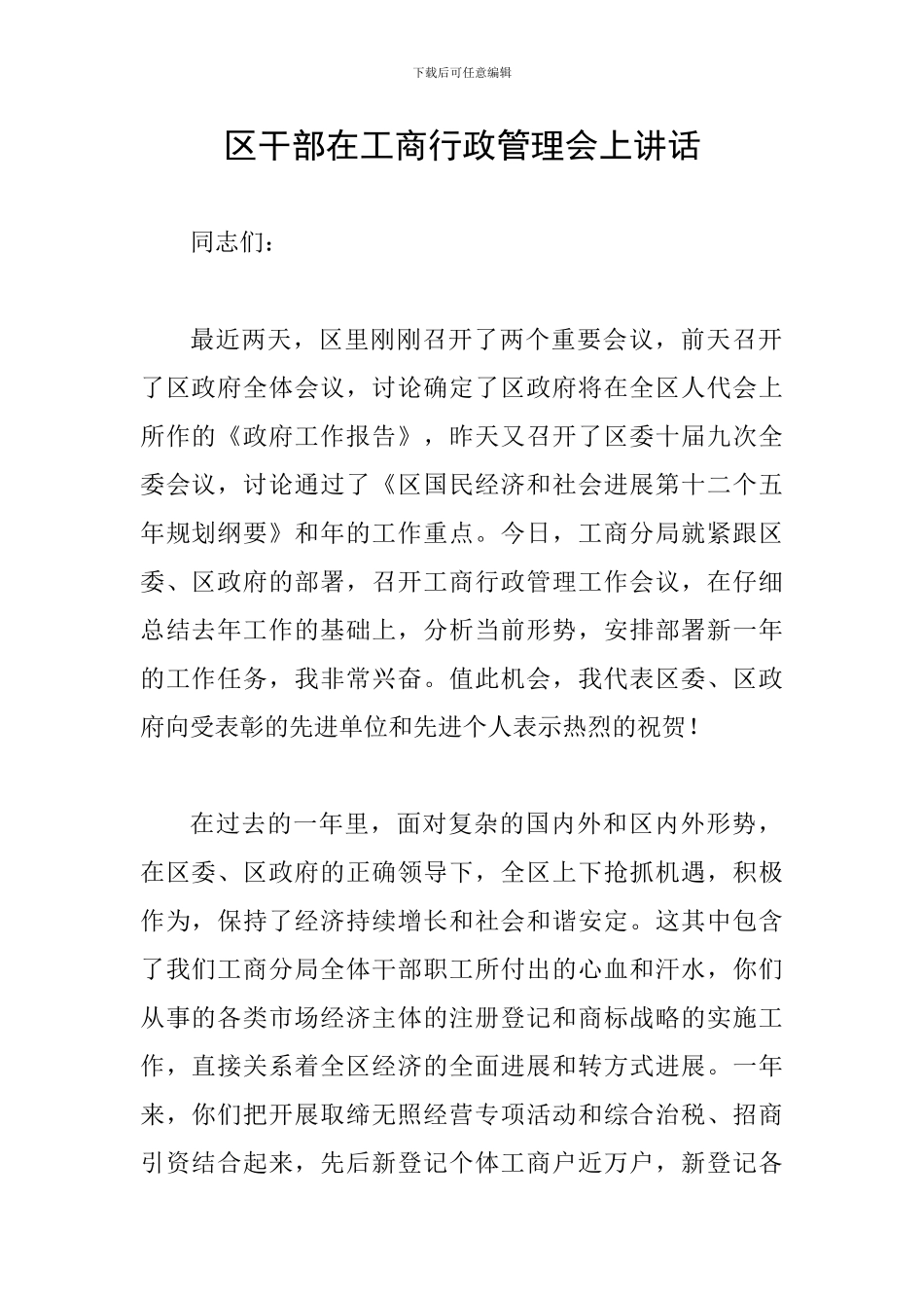 区干部在工商行政管理会上讲话_第1页