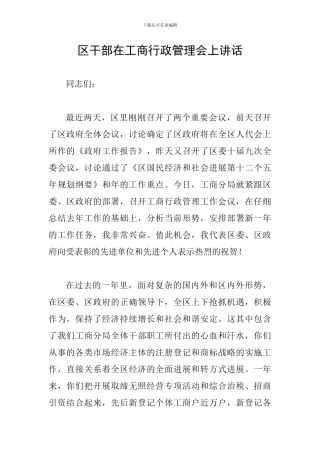 区干部在工商行政管理会上讲话