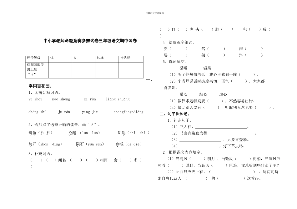 中小学教师命题比赛参赛试卷三年级语文期中试卷及答案_第1页