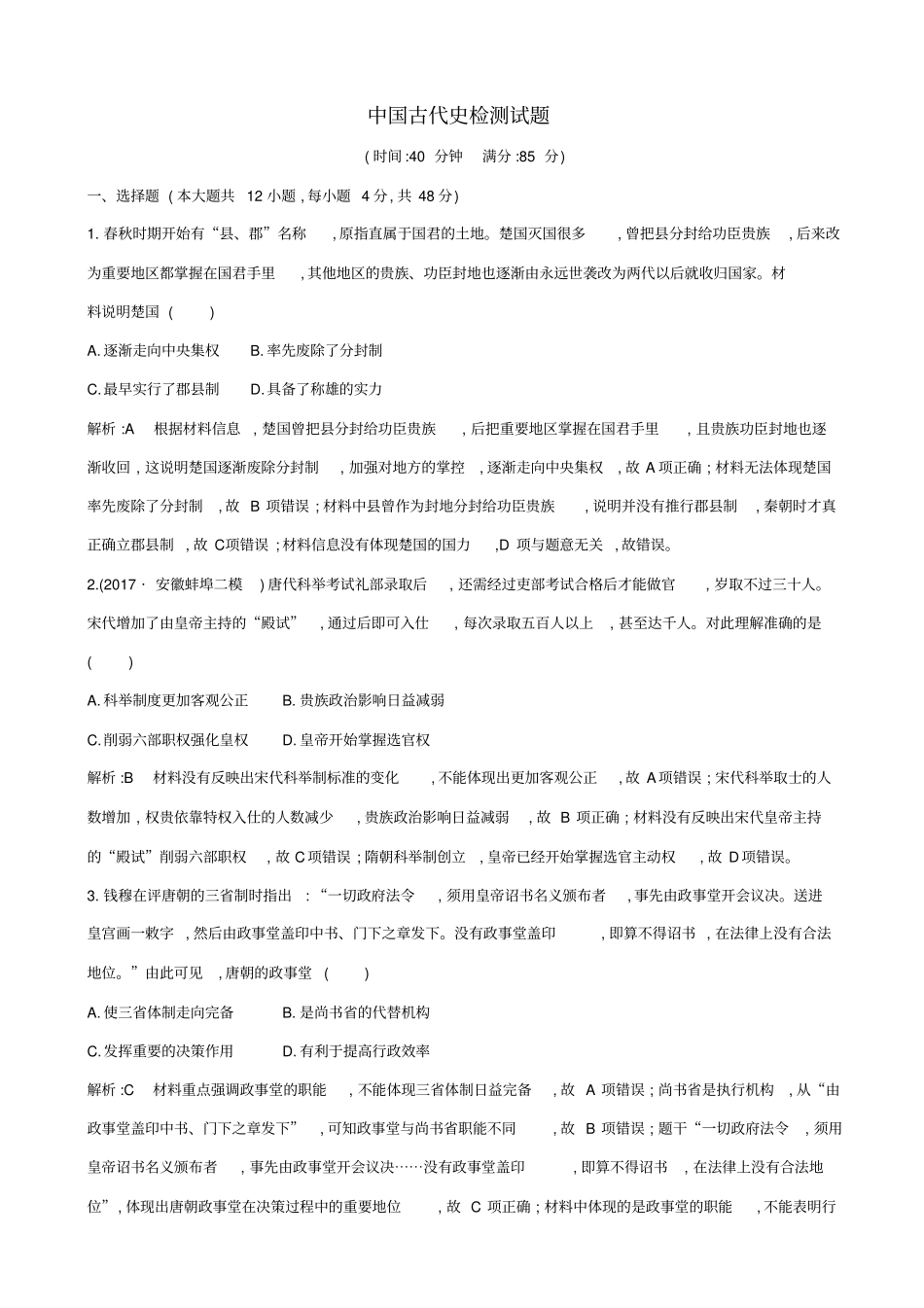 【通史版】2020高考历史一轮复习试题：中国古代史检测试题_含答案_第1页