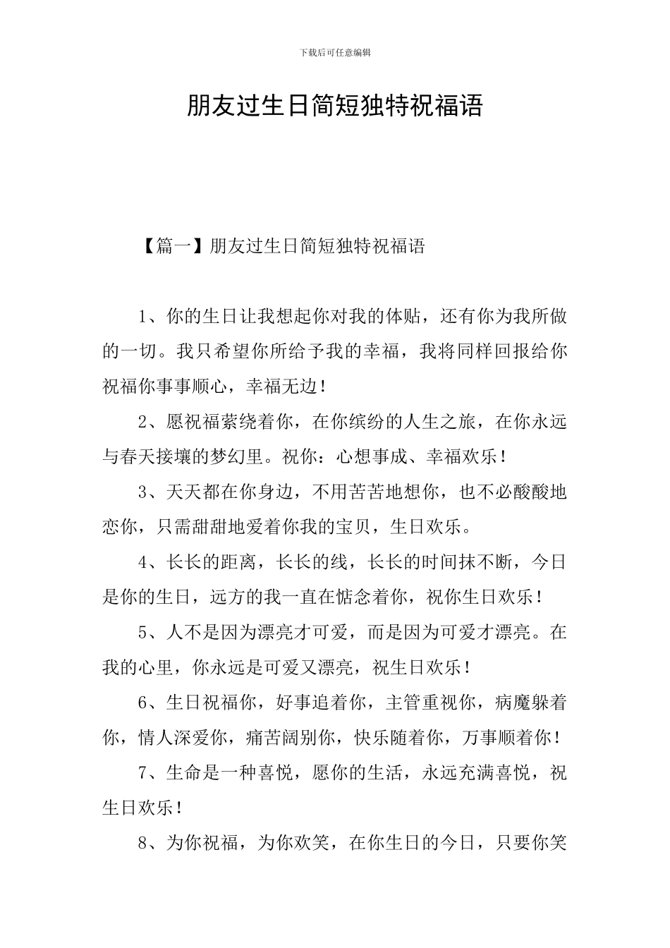 朋友过生日简短独特祝福语_第1页