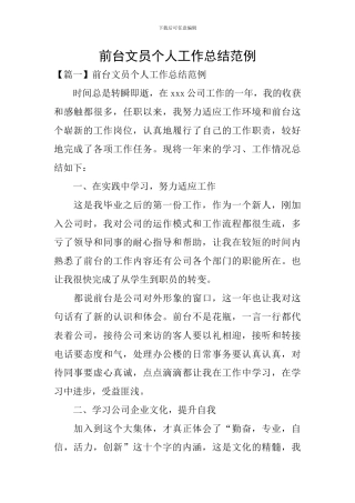 前台文员个人工作总结范例