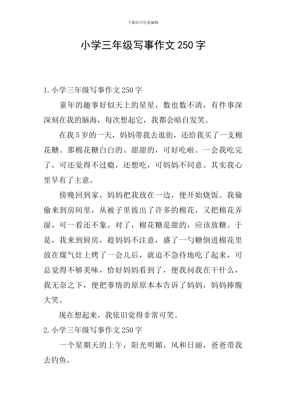 小学三年级写事作文250字_第1页
