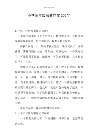 小学三年级写事作文250字
