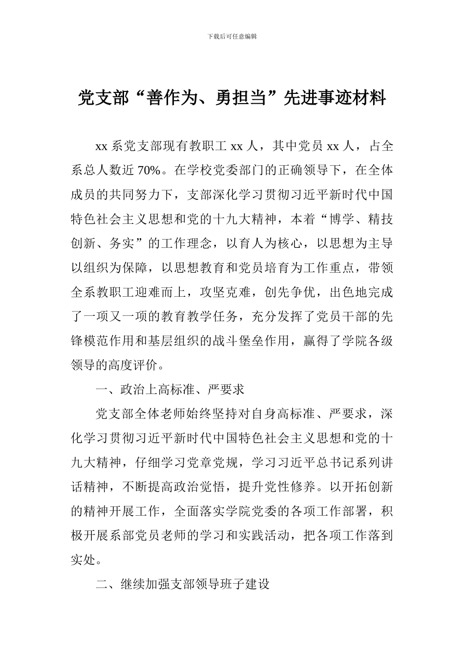 党支部“善作为、勇担当”先进事迹材料_第1页