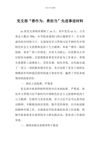 党支部“善作为、勇担当”先进事迹材料