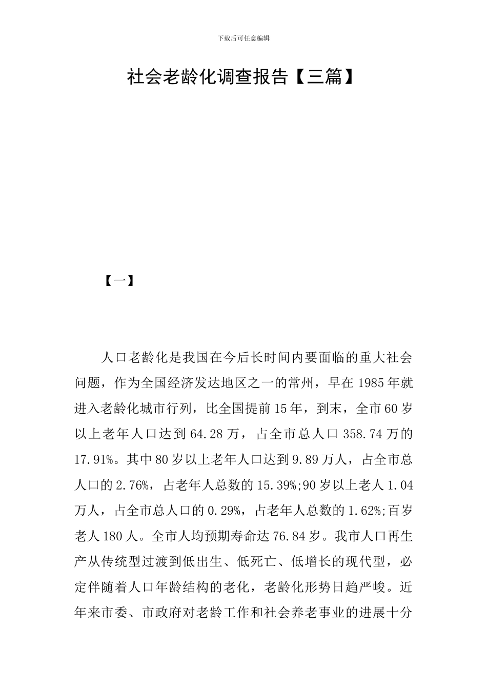 社会老龄化调查报告【三篇】_第1页