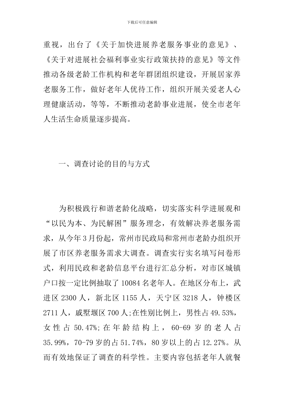 社会老龄化调查报告【三篇】_第2页