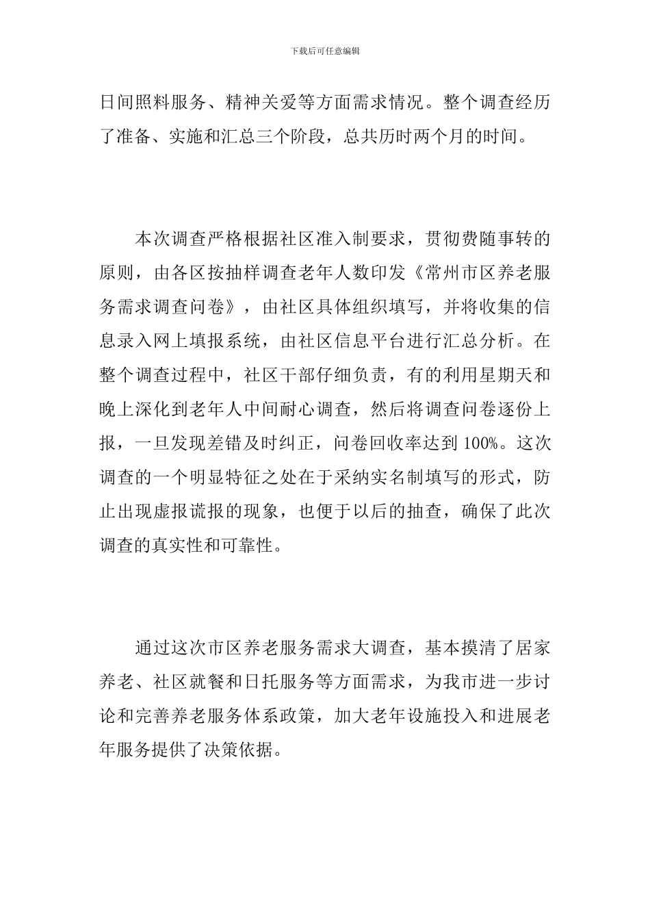 社会老龄化调查报告【三篇】_第3页