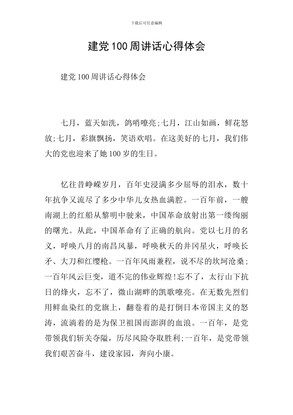 建党100周讲话心得体会_第1页