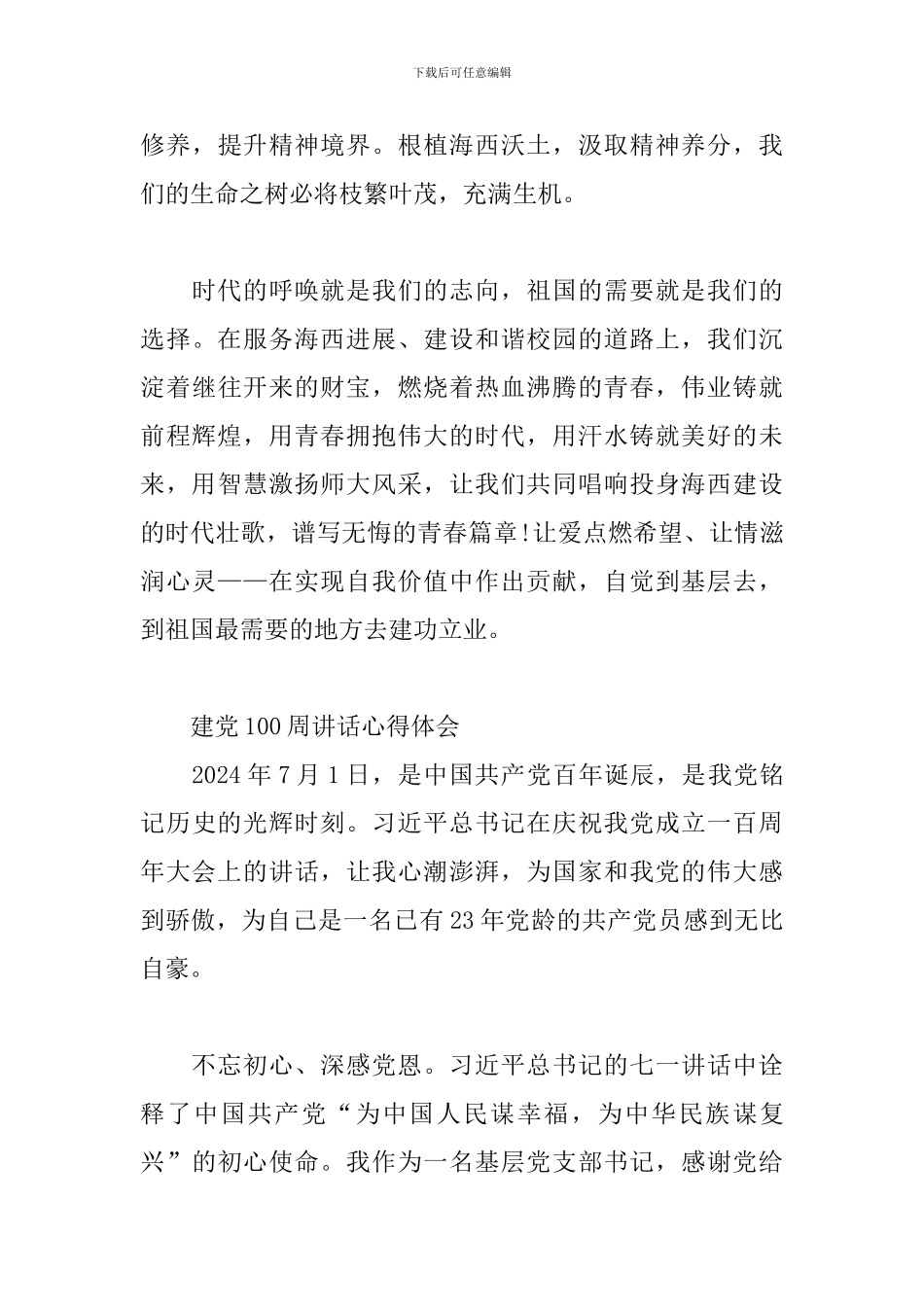 建党100周讲话心得体会_第3页