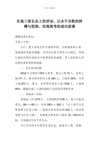在高三家长会上的讲话：让永不言败的拼搏与坚韧-实现高考的成功逆袭