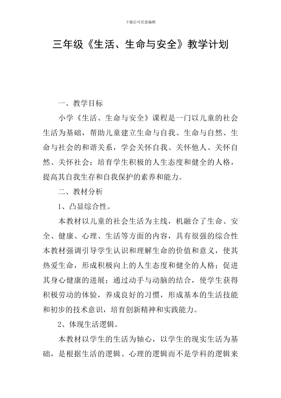 三年级《生活、生命与安全》教学计划_第1页