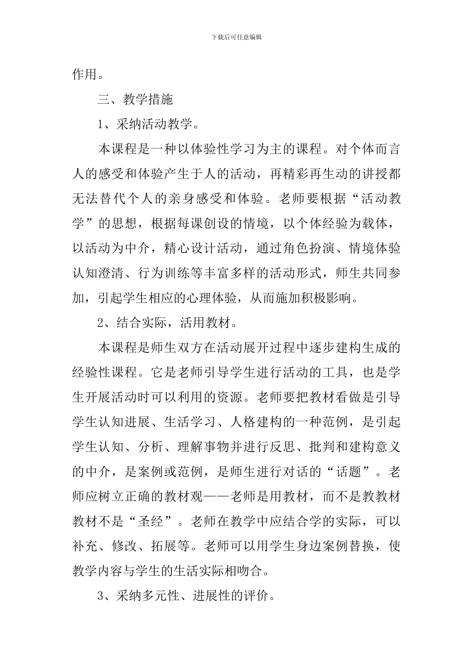 三年级《生活、生命与安全》教学计划_第3页