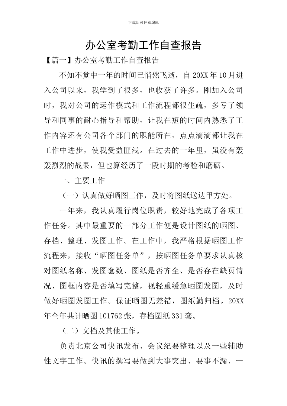 办公室考勤工作自查报告_第1页