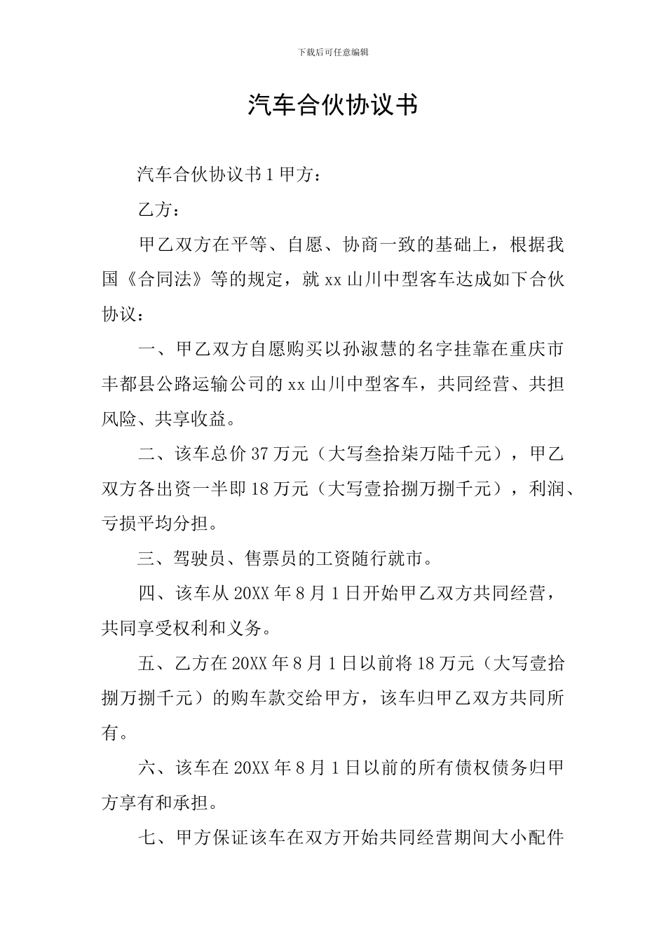 汽车合伙协议书_第1页