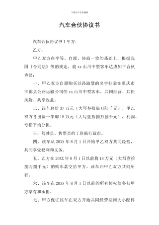 汽车合伙协议书