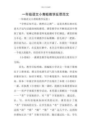 一年级语文小青蛙教学反思范文