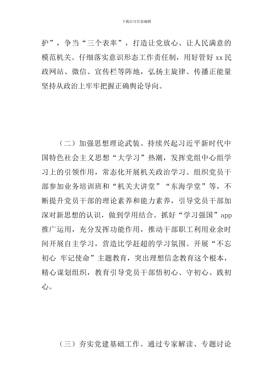 2024年某民政局机关党建工作要点范文_第2页