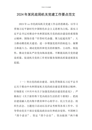 2024年某民政局机关党建工作要点范文