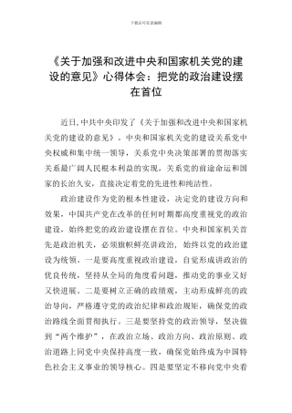 《关于加强和改进中央和国家机关党的建设的意见》心得体会：把党的政治建设摆在首位