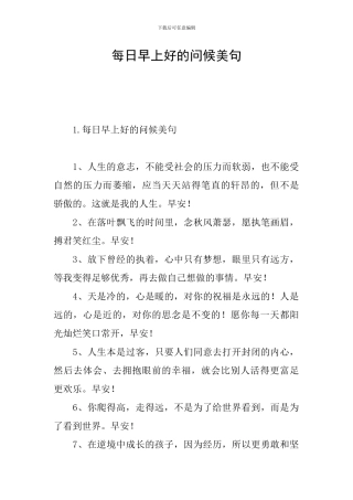 每日早上好的问候美句