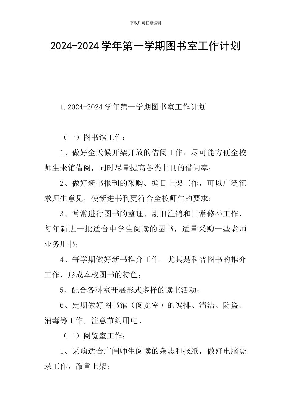 2024-2024学年第一学期图书室工作计划_第1页