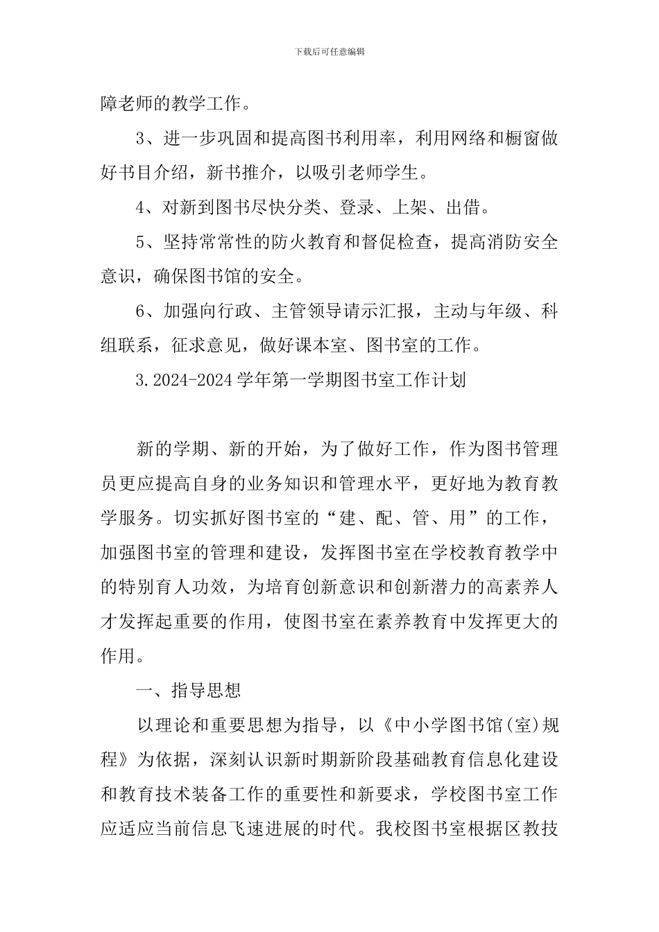 2024-2024学年第一学期图书室工作计划_第3页
