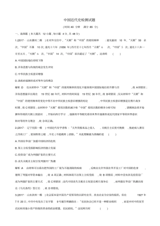 【通史版】2020高考历史一轮复习试题：中国近代史检测试题_含答案