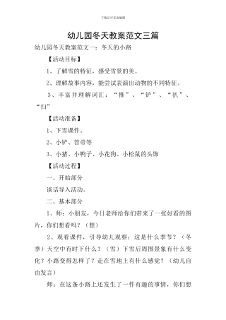 幼儿园冬天教案范文三篇