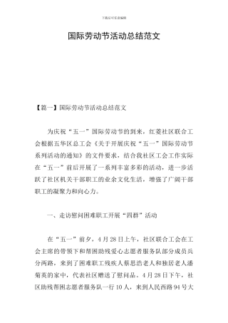 国际劳动节活动总结范文