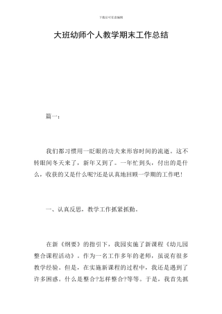 大班幼师个人教学期末工作总结