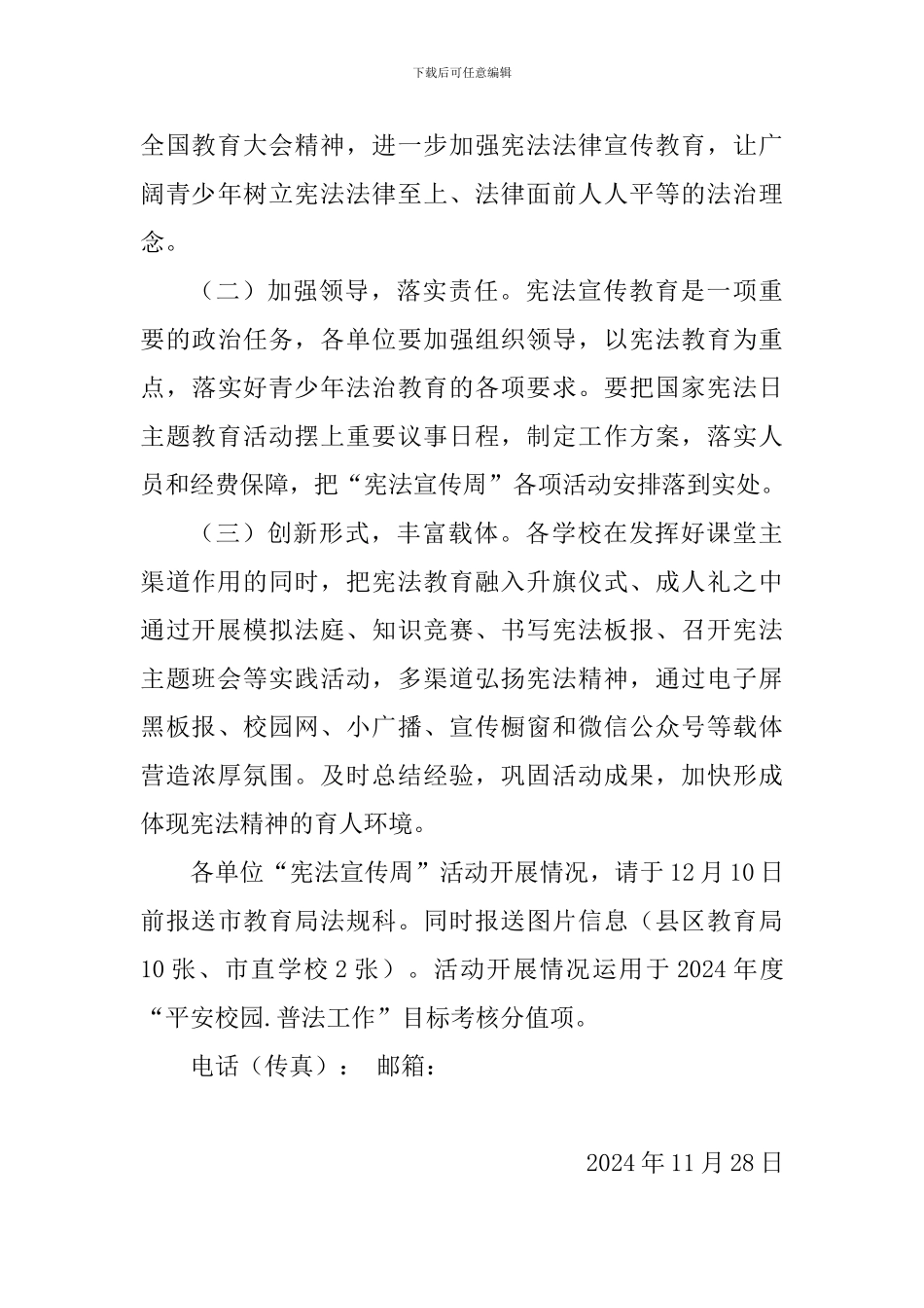 教育局2024年“宪法宣传周”活动方案-_第3页