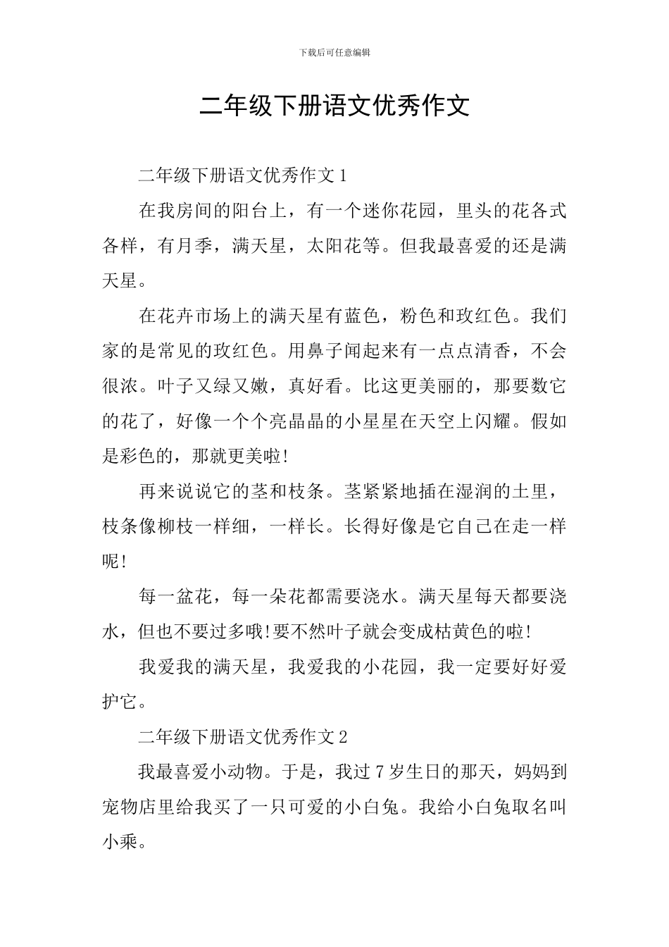 二年级下册语文优秀作文_第1页