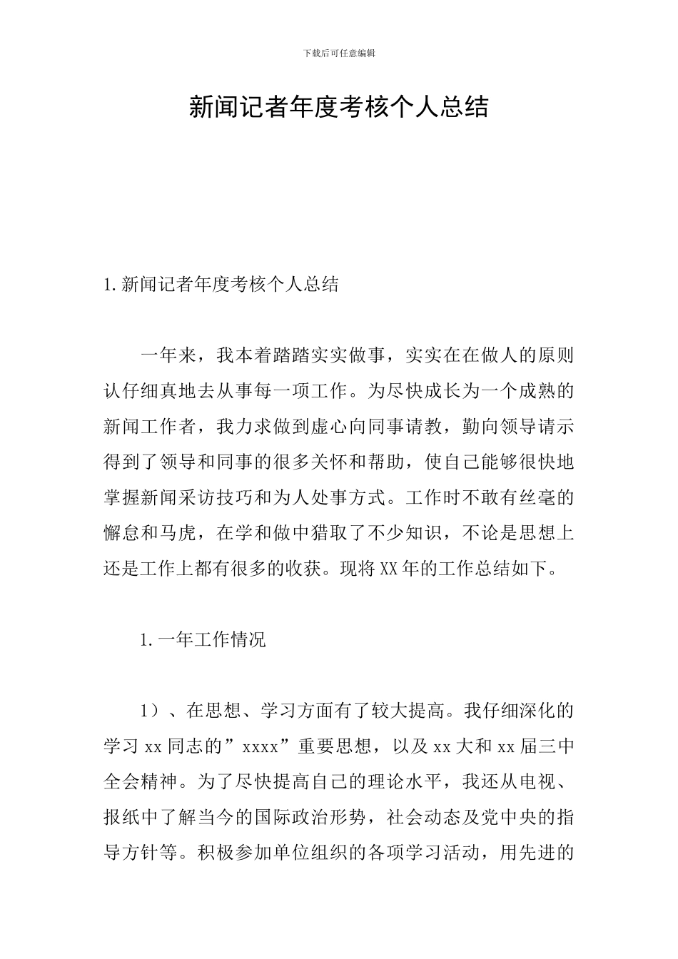 新闻记者年度考核个人总结_第1页