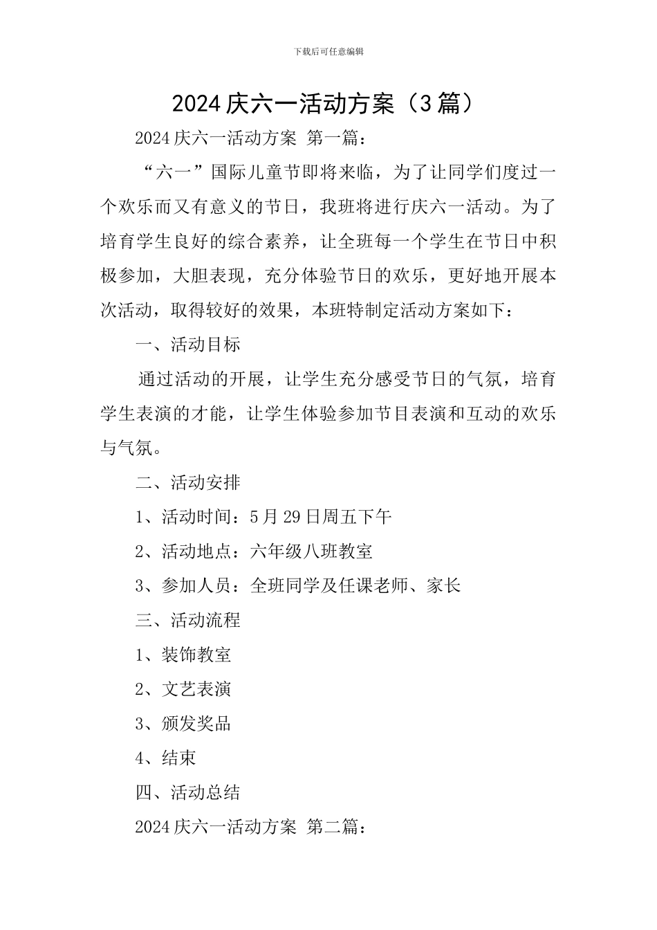 2024庆六一活动方案_第1页