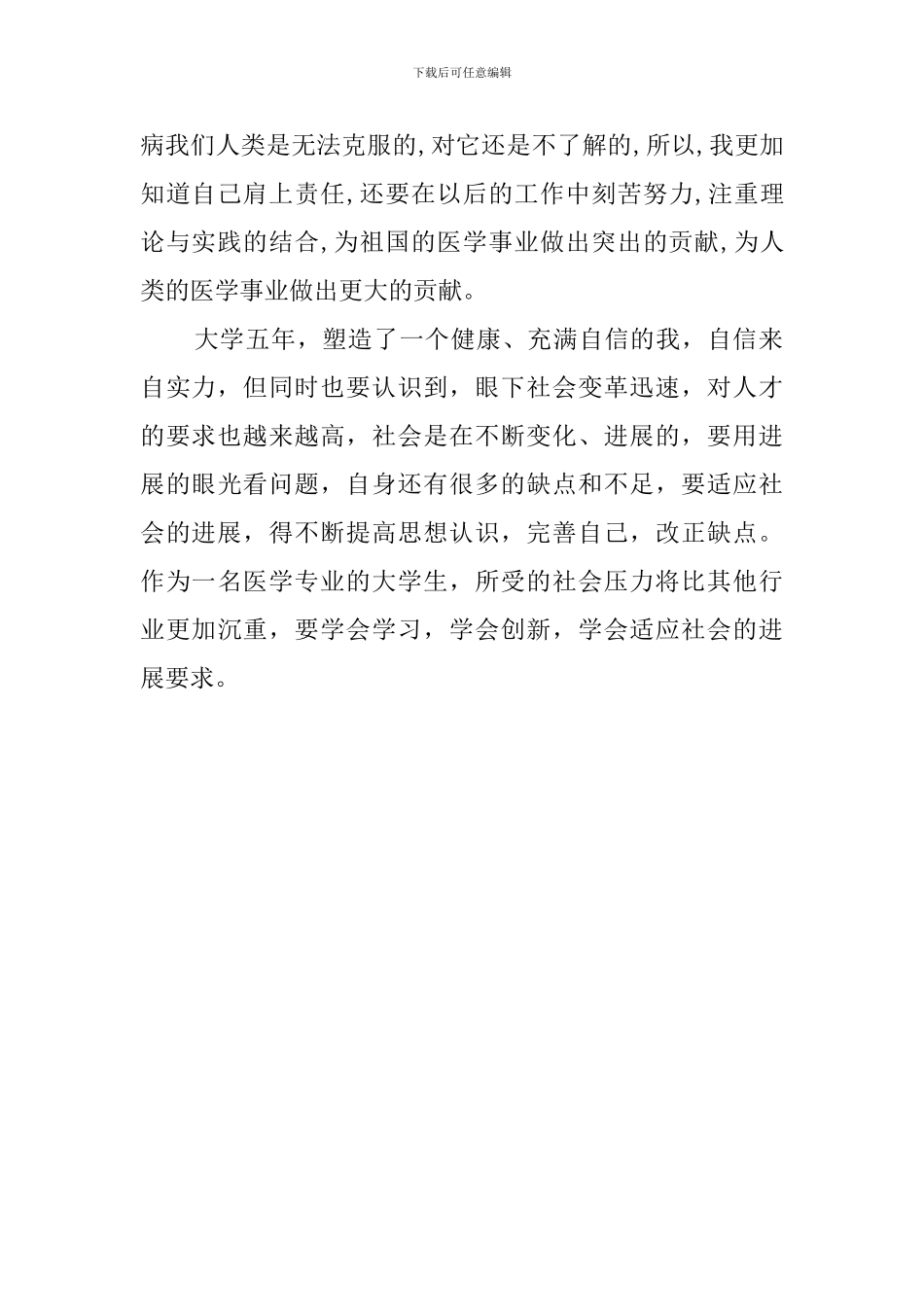 有关医学专业毕业生的自我鉴定_第2页