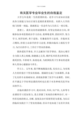 有关医学专业毕业生的自我鉴定
