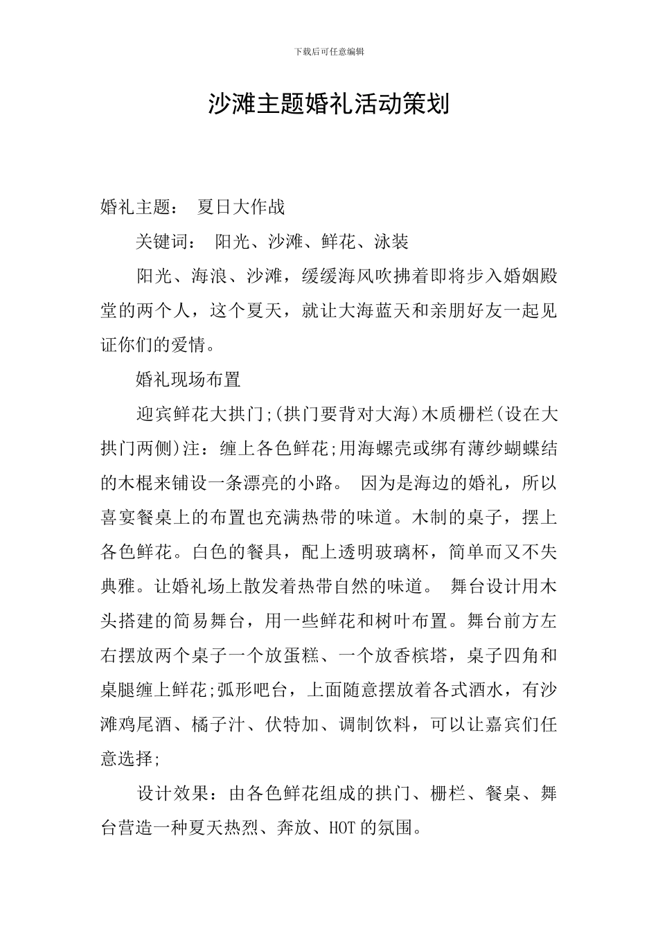 沙滩主题婚礼活动策划_第1页