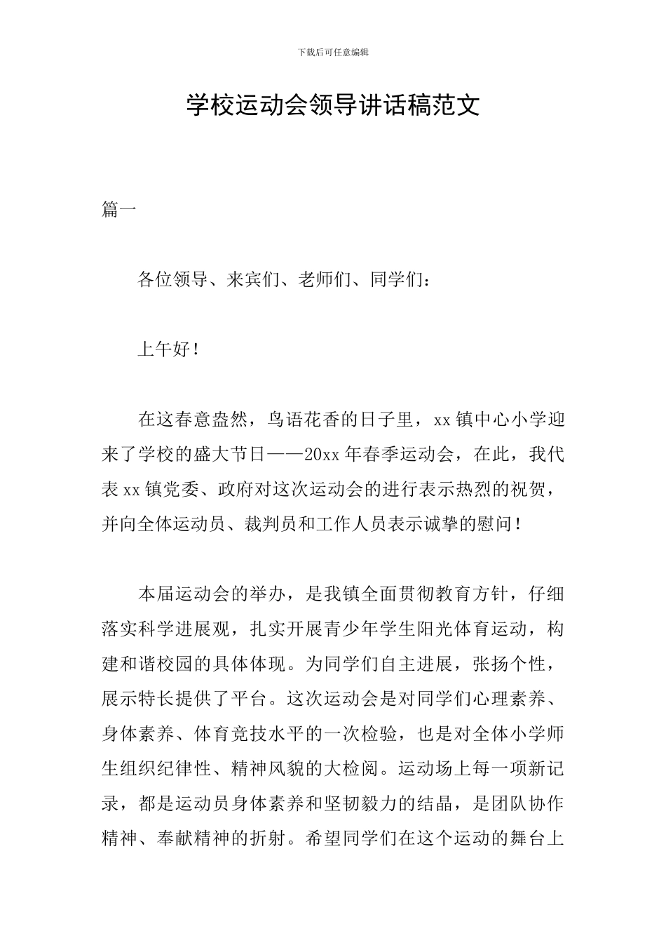 学校运动会领导讲话稿范文_第1页
