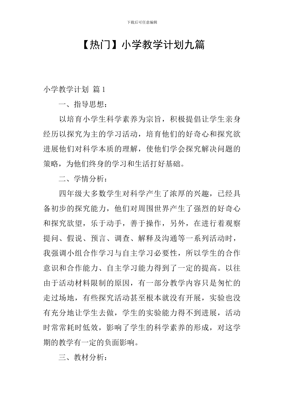 【热门】小学教学计划九篇_第1页