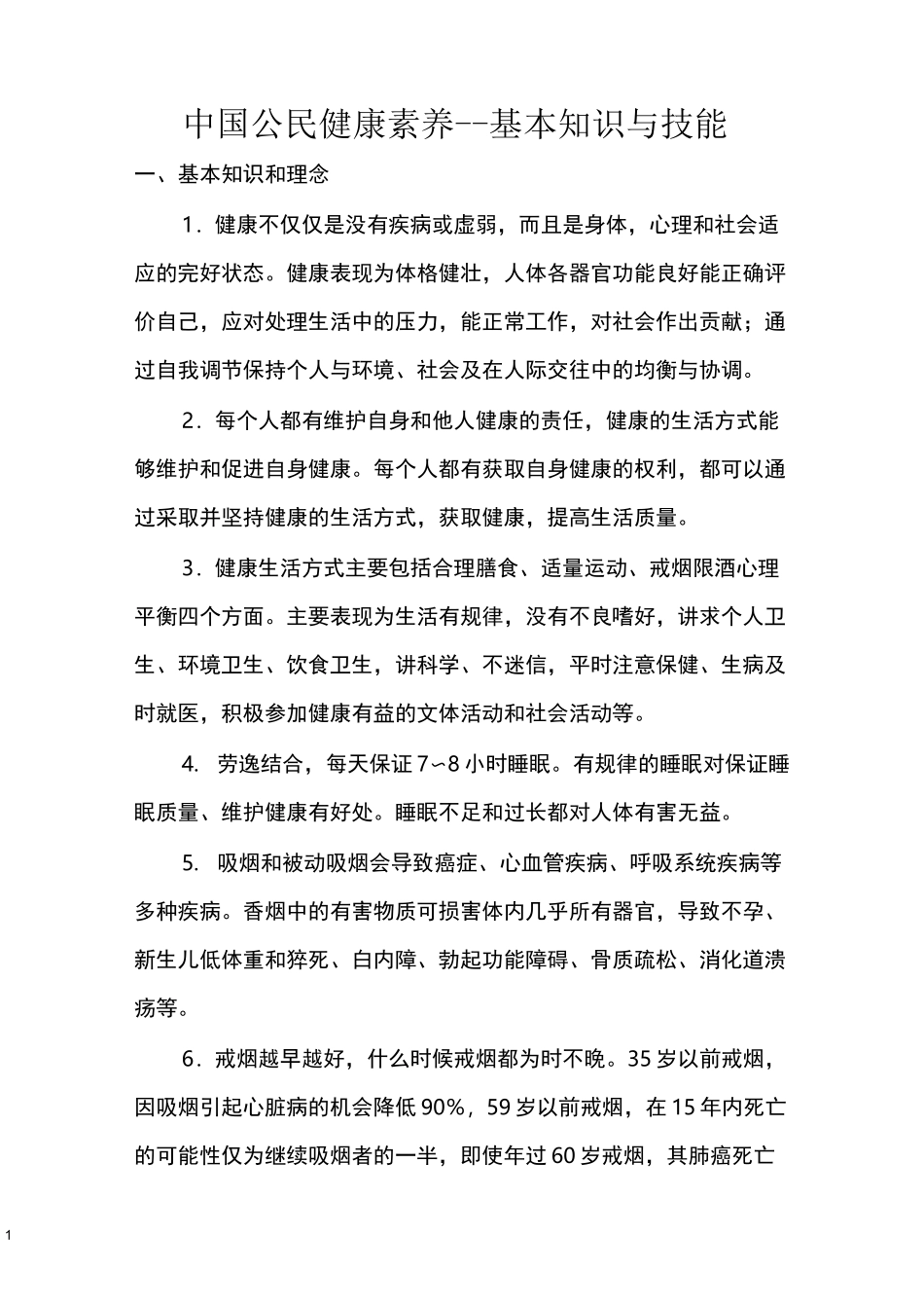 中国公民健康素养知识讲座教案_第1页