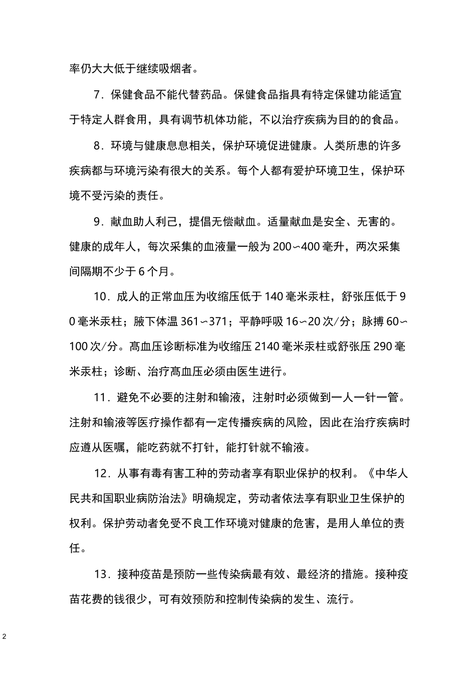 中国公民健康素养知识讲座教案_第2页