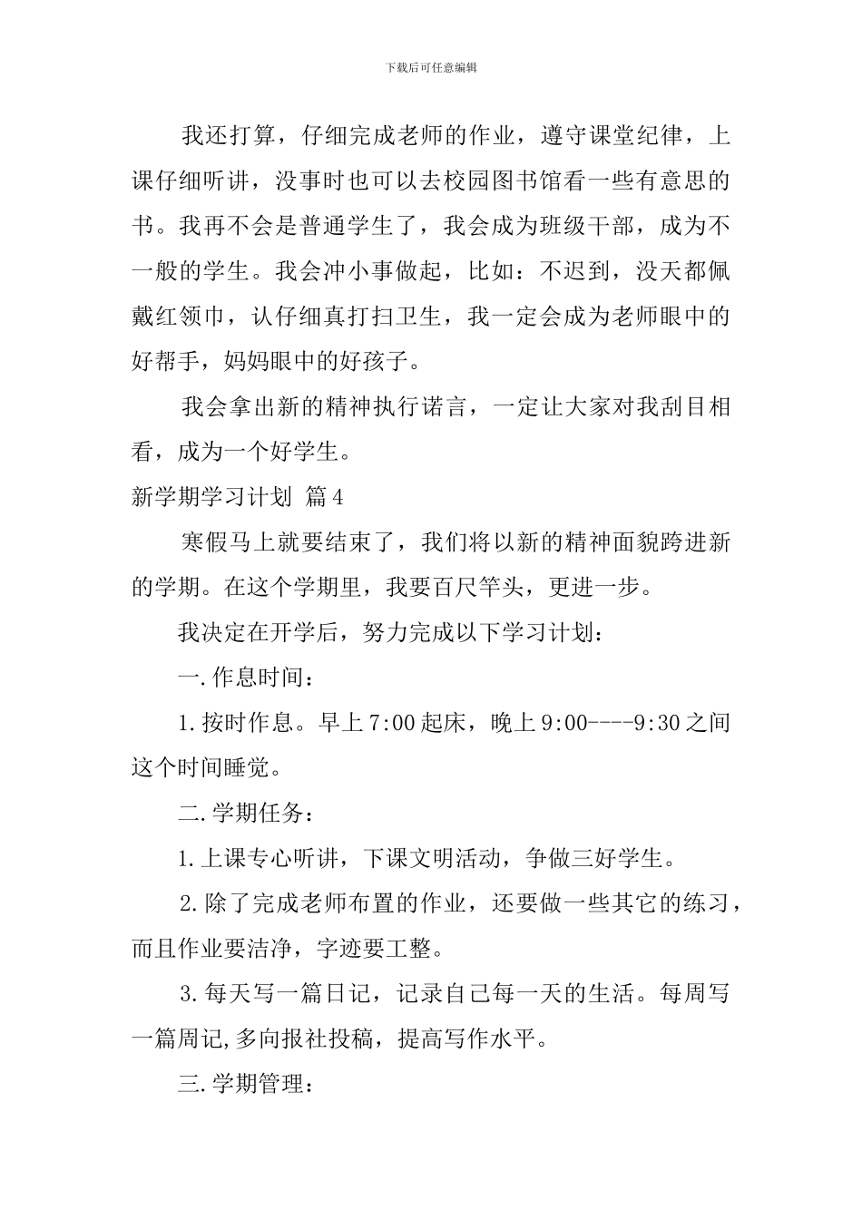 【精品】新学期学习计划范文汇总9篇_第3页
