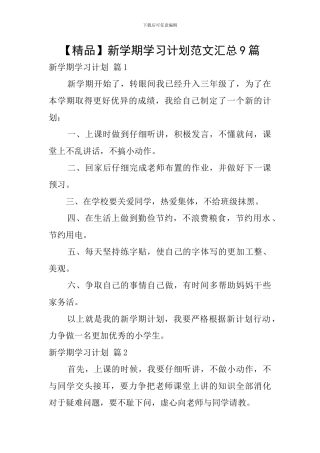 【精品】新学期学习计划范文汇总9篇